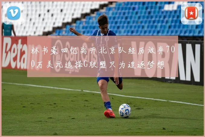 林书豪回忆离开北京队经历放弃700万美元选择G联盟只为追逐梦想