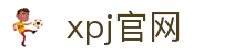 xpj(中国区)官方网站