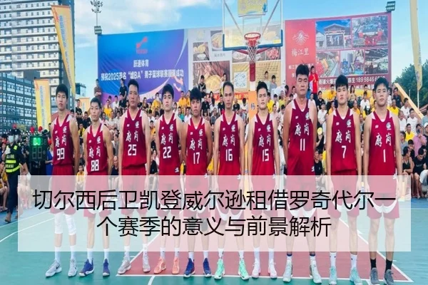 切尔西后卫凯登威尔逊租借罗奇代尔一个赛季的意义与前景解析