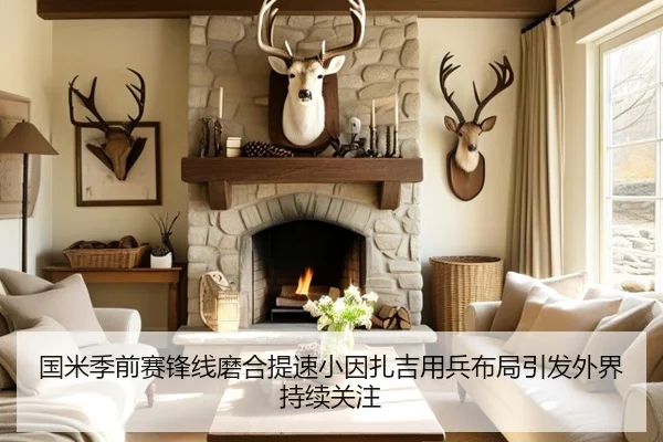 国米季前赛锋线磨合提速小因扎吉用兵布局引发外界持续关注